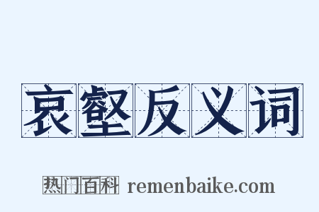 哀壑反义词是什么意思的图片